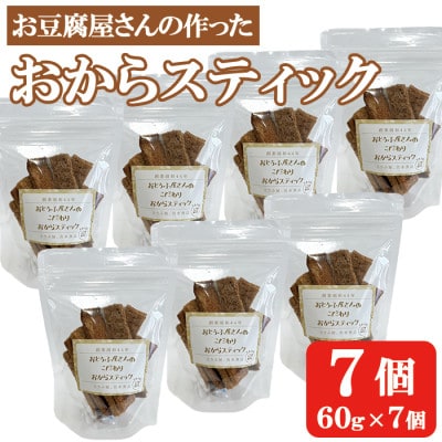 お豆腐屋さんのこだわりおからスティック　60g×7個