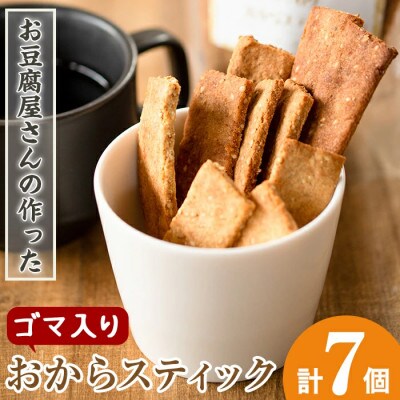 お豆腐屋さんのこだわりおからスティック(ゴマ入り)　60g×7個_I247