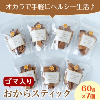 お豆腐屋さんのこだわりおからスティック(ゴマ入り) 60g×7個