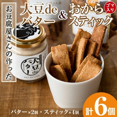 お豆腐屋さんのこだわりおからスティック(ゴマ入り)4個と大豆deバター2個セット_I249