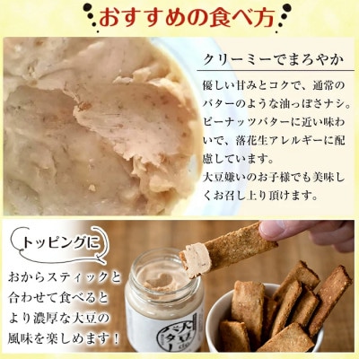 お豆腐屋さんのこだわりおからスティック(ゴマ入り)4個と大豆deバター2個セット_I249