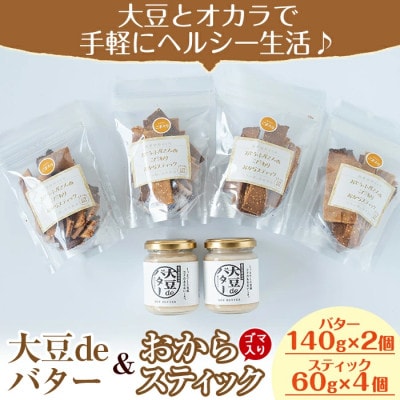 お豆腐屋さんのこだわりおからスティック(ゴマ入り)4個と大豆deバター2個セット_I249