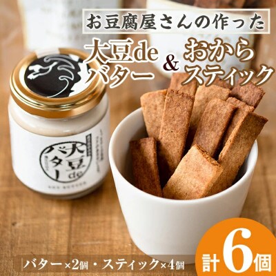 お豆腐屋さんのこだわりおからスティック4個と大豆deバター2個セット_I250