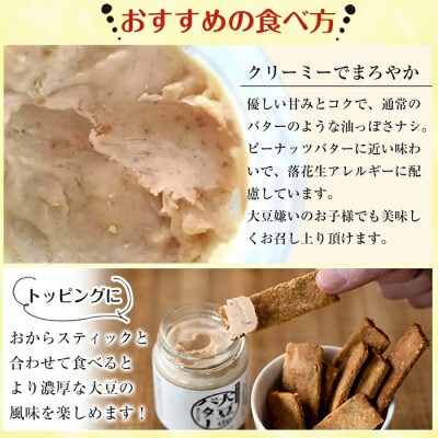 お豆腐屋さんのこだわりおからスティック4個と大豆deバター2個セット_I250