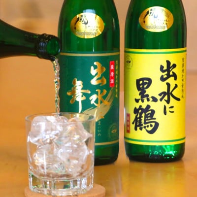 【出水酒造】出水に舞姫、出水に黒鶴　2本セット