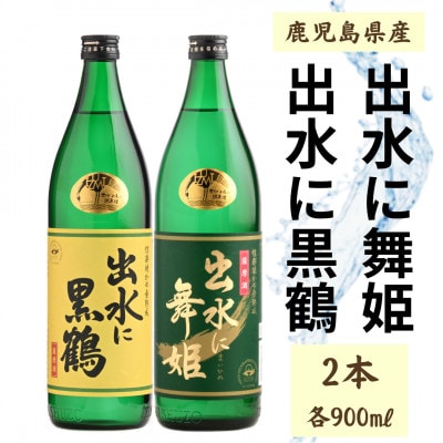 【出水酒造】出水に舞姫、出水に黒鶴　2本セット