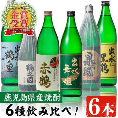 【出水酒造】バラエティセット(2)