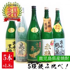 【出水酒造】バラエティセット(3)