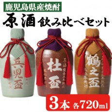 【出水酒造】原酒飲み比べセット