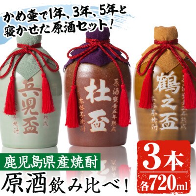 【出水酒造】原酒飲み比べセット