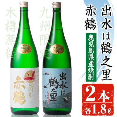 【出水酒造】赤鶴、出水は鶴之里 計2本セット