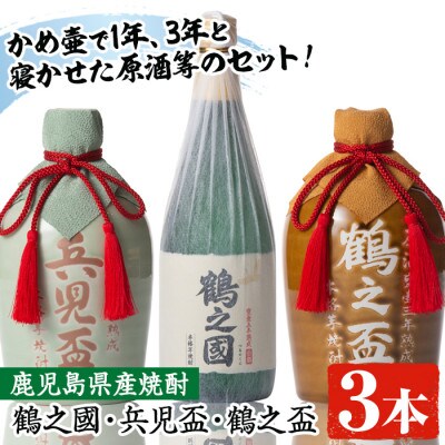 【出水酒造】鶴之國、兵児盃、鶴之盃 計3本セット