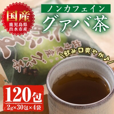 【鹿児島県出水市産】出水農産グァバ茶「快然王」4袋セット