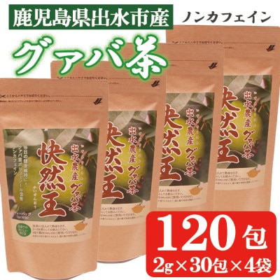 【鹿児島県出水市産】出水農産グァバ茶「快然王」4袋セット