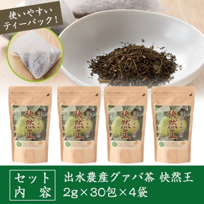 【鹿児島県出水市産】出水農産グァバ茶「快然王」4袋セット