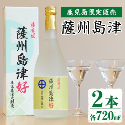 薩州島津2本セット(720ml×2)