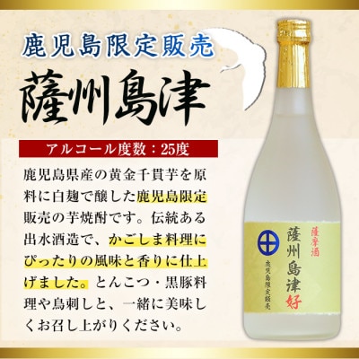 薩州島津2本セット(720ml×2)