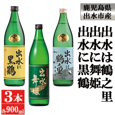 出水に舞姫、黒鶴、出水は鶴之里　3本セット