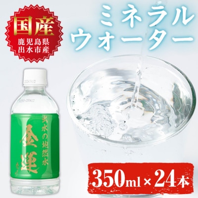 ミネラルウォーター(金運なり)350ml×24本 I1181-A