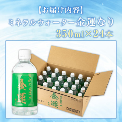 ミネラルウォーター(金運なり)350ml×24本 I1181-A