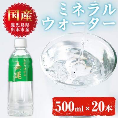 ミネラルウォーター(金運なり)500ml×20本 I1181-B