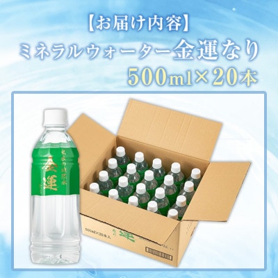 ミネラルウォーター(金運なり)500ml×20本 I1181-B