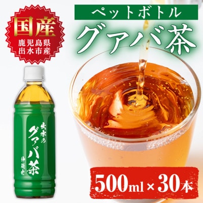 グアバ茶PET(神秘也)500ml×30本 I1137-B