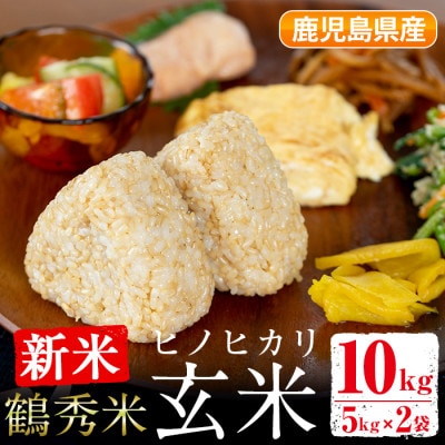 令和4年産 鶴秀(かくしゅう)米 ヒノヒカリ(玄米)10kg【5kg×2袋】