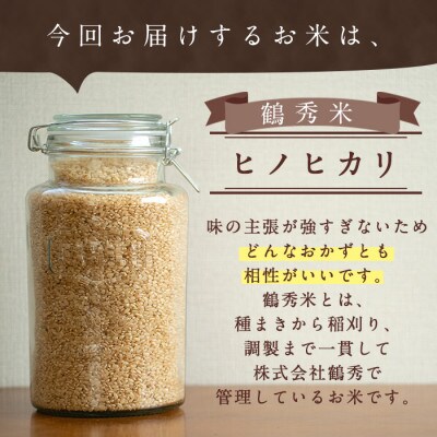 令和4年産 鶴秀(かくしゅう)米 ヒノヒカリ(玄米)10kg【5kg×2袋】
