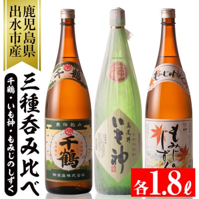 神酒造　呑みくらべ　一升瓶3本セット(千鶴、いも神、もみじのしずく)