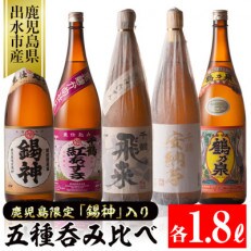 神酒造　鹿児島限定　焼酎「錫神」が入ったこだわりの呑みくらべ　一升瓶5本セット