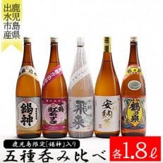 神酒造 鹿児島限定 焼酎「錫神」が入ったこだわりの呑みくらべ 一升瓶5本セット