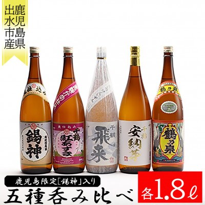 神酒造　鹿児島限定　焼酎「錫神」が入ったこだわりの呑みくらべ　一升瓶5本セット
