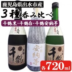 神酒造「手づくり千鶴黒」、「手づくり千鶴白」、「千鶴安納芋」　各720ml×3本セット