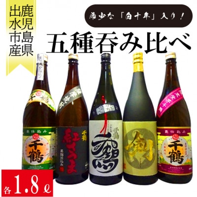 神酒造　白十年が入った飲み比べ1.8L5本セット