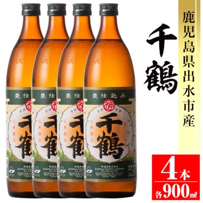 神酒造 代表銘柄「千鶴」900ml×4本セット