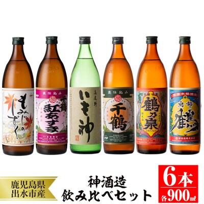 神酒造 芋焼酎900ml×6本 飲み比べセット