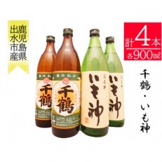 神酒造　「千鶴」900ml×2本、「いも神」900ml×2本セット