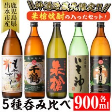 神酒造　蔵元限定「朱槍焼酎」の入った900ml呑み比べ5本セット
