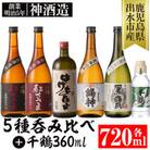 神酒造　720ml呑み比べセット+360ml