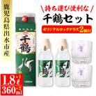 持ち運びに便利な千鶴セット(パック×1本・ミニボトル×2本・グラス2個)【神酒造】i655