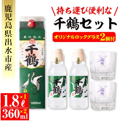 持ち運びに便利な千鶴セット(パック×1本・ミニボトル×2本・グラス2個)【神酒造】i655