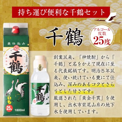 持ち運びに便利な千鶴セット(パック×1本・ミニボトル×2本・グラス2個)【神酒造】i655