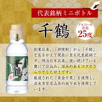 持ち運びに便利な千鶴ペットボトル(計8.64L・360ml×24本)【神酒造】i667