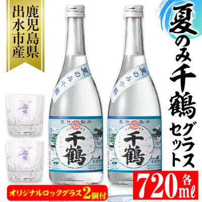 <期間限定>夏のみ千鶴(720ml×2本) グラスセット