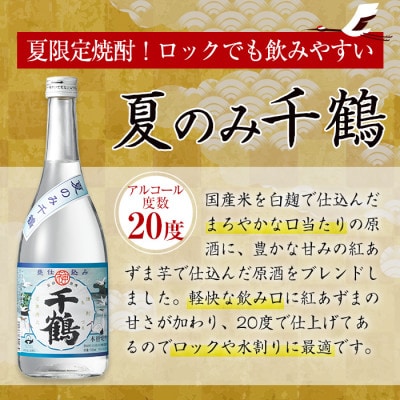 <期間限定>夏のみ千鶴(720ml×2本) グラスセット