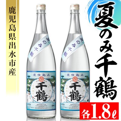 <期間限定>夏のみ千鶴(1800ml×2本)