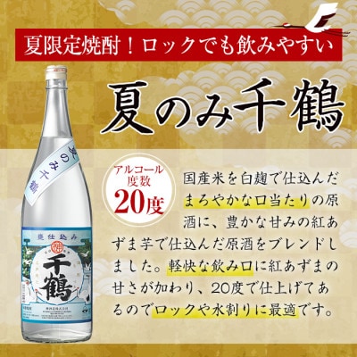 <期間限定>夏のみ千鶴(1800ml×2本)