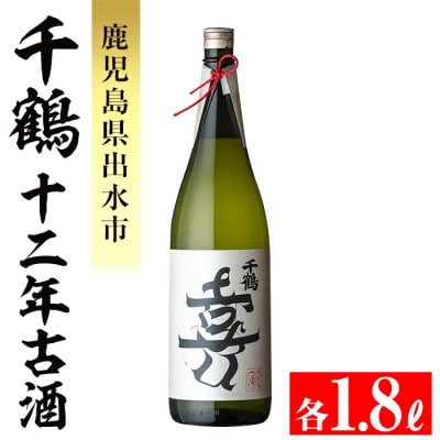 千鶴十二年古酒1800ml
