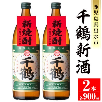千鶴 新酒900ml×2本セット